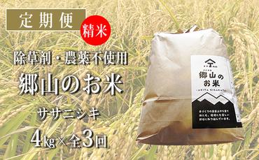 秋田県産ササニシキ（精米）郷山のお米4kg（2kg×2袋）×3ヶ月定期便（3回 3ヵ月）