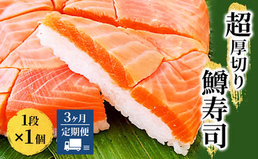 【3ヶ月定期便】【冷凍】魚卸問屋の「鱒寿司」（超厚切り）1段×1個 はりたや