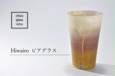 Hiwairo　ビアグラス