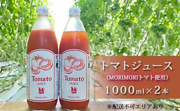 トマトジュース（MORIMORIトマト使用）1000ml×2本 [野菜ジュース 野菜 国産 健康 栄養価 リコピン 安心 安全 ]