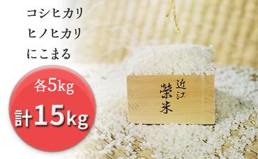 特別栽培米『榮米』ギフトセット『風』（コシヒカリ・ヒノヒカリ・にこまる各５kg）