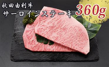 秋田由利牛 サーロインステーキ 180g×2枚（和牛 牛肉）
