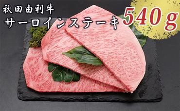 秋田由利牛 サーロインステーキ 180g×3枚（和牛 牛肉）