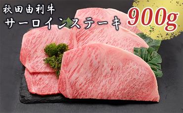 秋田由利牛 サーロインステーキ 180g×5枚（和牛 牛肉）