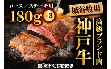 城谷牧場の神戸牛　ロースステーキ用540g（180g×3枚）
