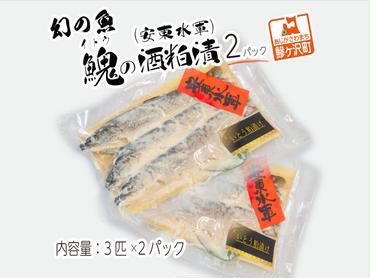 幻の魚イトウの酒粕漬（安東水軍）3匹×2パック