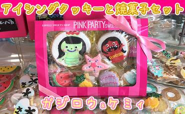 ピンクパーティスイーツのアイシングクッキー＆焼菓子セット『ガジロウ＆ケミィ』