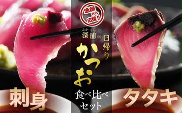 深浦の日帰りカツオ　タタキ・刺身食べくらべセット　計２Ｐ