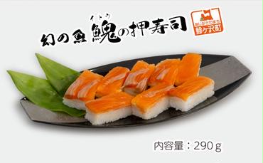幻の魚イトウの押寿司（冷凍真空パック）290g
