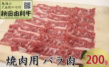 秋田由利牛 焼肉用 バラ肉 200g（焼き肉）