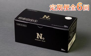 定期便(6カ月)日本製 ナノソフトマスク 1箱 お届け:入金確認後、2週間以内に配送