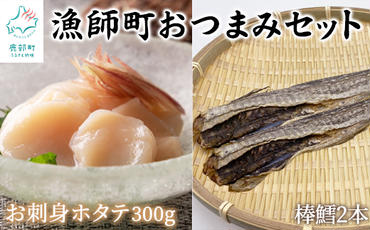 【北海道産】漁師町のおつまみセット ホタテ貝柱300g 棒鱈2本 無添加 酒の肴