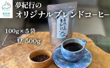 夢紀行のオリジナルブレンドコーヒー　コーヒー豆　500g（100g×5袋）