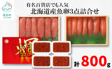 【丸鮮道場水産 】有名百貨店でも人気の北海道産魚卵3点詰合せ（L）（計800g）