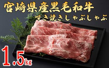宮崎県産黒毛和牛スライス 1.5kg（500g×3） すき焼き しゃぶしゃぶ　