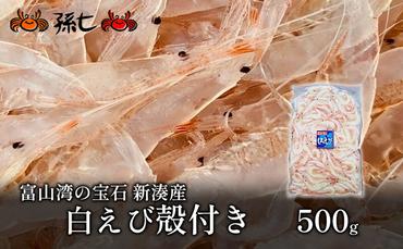 【数量限定】白えび殻付き500g