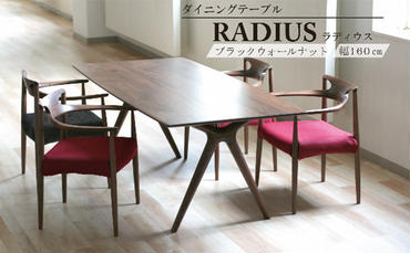 起立木工 RADIUSダイニングテーブル ブラックウォールナット 幅160cm[PT0047-000005]