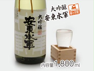 清酒 大吟醸・安東水軍1.8L×1本