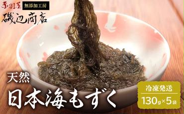 もずく 日本海 青森 天然 モズク 5袋 海藻 海産物 もずく酢 おつまみ おつまみセット ごはんのお供 ご飯のお供 青森県 鰺ヶ沢町 ※ご入金確認後 3ヶ月以内の発送になります。