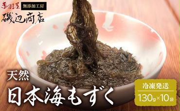 もずく 日本海 青森 天然 モズク 10袋 海藻 海産物 もずく酢 おつまみ おつまみセット ごはんのお供 ご飯のお供 青森県 鰺ヶ沢町 ※ご入金確認後 3ヶ月以内の発送になります。