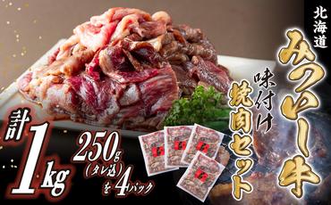 北海道産 黒毛和牛 みついし牛 味付け焼肉 計 1kg (各250g タレ込)
