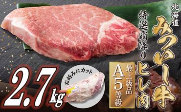 北海道産 黒毛和牛 みついし牛 A5 ヒレ お好みカット 2.7kg フィレ ヘレ