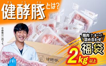 北海道産 健酵豚 お楽しみ 精肉 福袋 2kg 以上 (7～8パック)