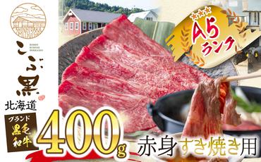 北海道産 黒毛和牛 こぶ黒 すき焼き 用 赤身 400g