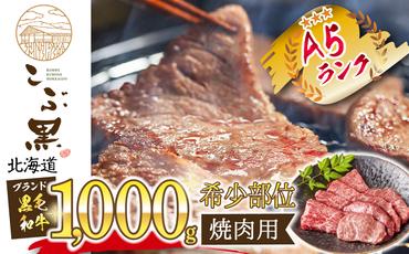 北海道産 黒毛和牛 こぶ黒 A5 焼肉 希少部位 1kg (2種類 500g×2)