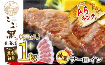 北海道産 黒毛和牛 こぶ黒 A5 サーロインステーキ 計 1kg (200g×5枚)