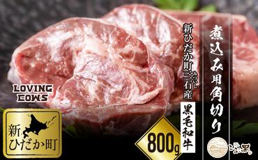 北海道産 黒毛和牛 こぶ黒 A5 煮込み ビーフシチュー 用 800g＜LC＞