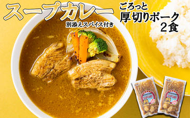 北海道産 スープカレー 厚切り ポーク 2食
