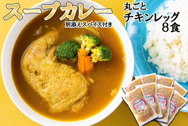 北海道産 スープカレー 丸ごと チキンレッグ 8食