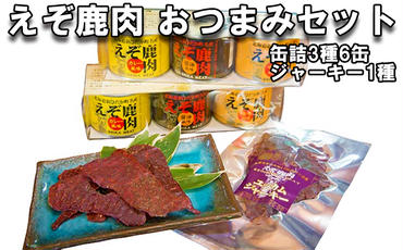 北海道産 鹿肉 おつまみ セット 缶詰 3種 計6缶 ＆ ジャーキー 1種