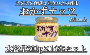 【大容量】おかずナッツ ぷれーん 300g×16本
