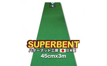 ゴルフ練習用・SUPER-BENT スーパーベントパターマット45cm×3ｍ（距離感マスターカップ付き）（シンプルセット）【TOSACC2019】〈高知市共通返礼品〉
