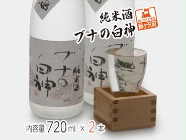 純米酒 ブナの白神 720ml（2本）