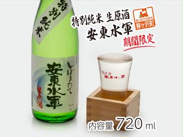 【期間限定】特別純米 生原酒 安東水軍 720ml 日本酒 2月～3月発送