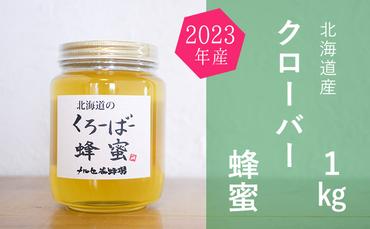 北海道産クローバー蜂蜜1kgビン入り