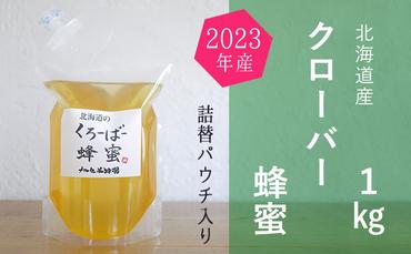 ご自宅用に　北海道産クローバー蜂蜜1kgパック入り