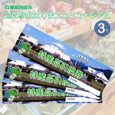 兵庫県西脇市 道の駅 北はりまエコミュージアム 特産品引換券 (3枚)