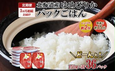 定期便 3ヶ月連続3回 北海道産 ゆめぴりか パックごはん 150g 36パック 米 白米 もっちり ご飯 パック お取り寄せ 簡単 レンジ 仕送り 備蓄 米 常温保存 レトルト ホクレン 送料無料 北海道 倶知安町