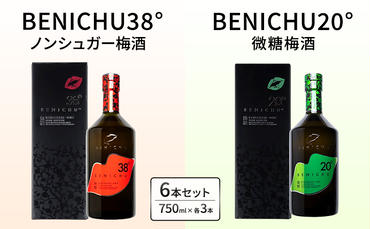 甘くない梅酒BENICHU飲み比べセット（無糖と微糖）750ml×3本ずつ