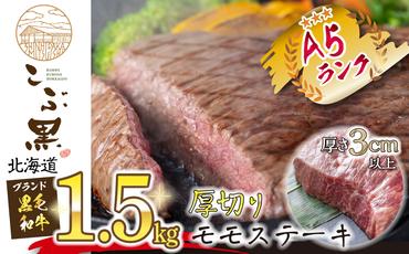 北海道産 黒毛和牛 こぶ黒 A5 厚切り モモ ステーキ 約 1.5kg