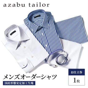 シャツ azabu tailor オーダーシャツ お仕立券(3) 国産形態安定生地使用 麻布テーラー ワイシャツ メンズ ビジネス オーダー 日本製