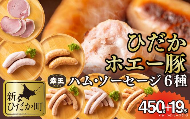 北海道産 ホエー豚 ハム ソーセージ 6種 食べ比べ セット (450g＋19本)