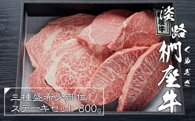 淡路椚座牛希少部位ステーキセット800g　　 [ステーキ 希少部位 ステーキ 牛肉 ステーキ ステーキ 淡路島 ステーキ 淡路牛 ステーキ 希少部位 ステーキ 牛肉 ステーキ 国産 ステーキ お肉 ステーキ ステーキ ステーキ ステーキ ステーキ ステーキ ステーキ ステーキ ステーキ ステーキ ステーキ ステーキ ステーキ ステーキ ステーキ ステーキ ステーキ 希少部位 ステーキ ステーキ ステーキ ステーキ ステーキ ステーキ ステーキ ステーキ ステーキ ステーキ]