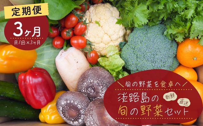 【定期便】淡路島の旬の野菜セット　３ヶ月コース（月１回×３回）　[野菜セット 定期便 野菜セット 定期便 野菜セット 定期便 野菜セット 定期便 野菜セット 定期便 野菜セット 定期便]