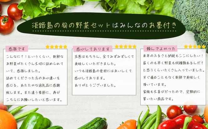 【定期便】淡路島の旬の野菜セット　３ヶ月コース（月１回×３回）　[野菜セット 定期便 野菜セット 定期便 野菜セット 定期便 野菜セット 定期便 野菜セット 定期便 野菜セット 定期便]