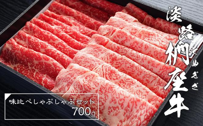 淡路椚座牛味比べしゃぶしゃぶセット700g　 [すき焼き すきやき 椚座牛 すき焼き すきやき すき焼き すきやき しゃぶしゃぶ すき焼き 牛肉 すき焼き しゃぶしゃぶ すき焼き しゃぶしゃぶ 牛肉 しゃぶしゃぶ すき焼き しゃぶしゃぶ すきやき 淡路ビーフ しゃぶしゃぶ すき焼き しゃぶしゃぶ すき焼き しゃぶしゃぶ すきやき しゃぶしゃぶ すきやき しゃぶしゃぶ すきやき 小分け しゃぶしゃぶ すき焼き しゃぶしゃぶ すき焼き しゃぶしゃぶ すき焼き しゃぶしゃぶ すき焼き]